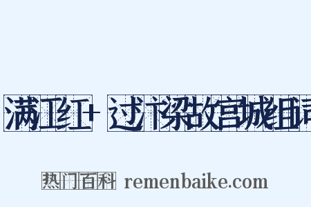 满江红+过汴梁故宫城组词是什么意思的图片